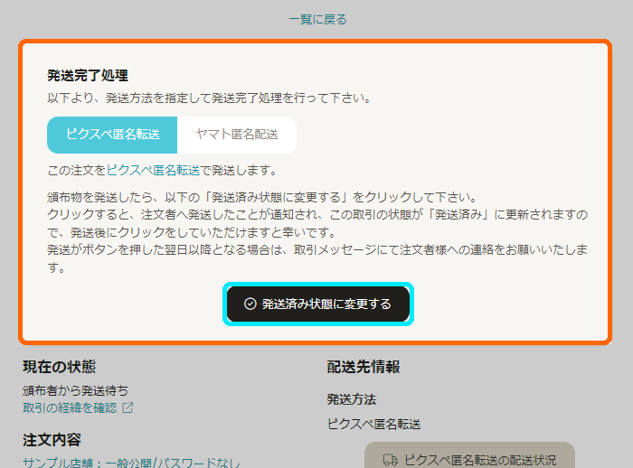 発送済み状態に変更する