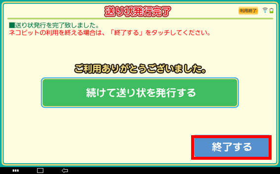 印刷された送り状（伝票）を確認し、「終了する」をタッチしてください
